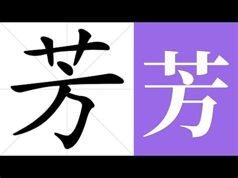 芳 筆劃|「芳」字的筆順、筆劃及部首